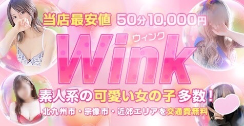 Wink(小倉北区デリヘル)