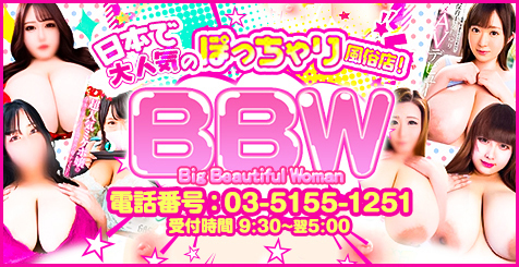BBW(東京デリヘル)