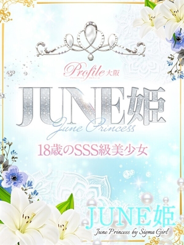 JUNE姫