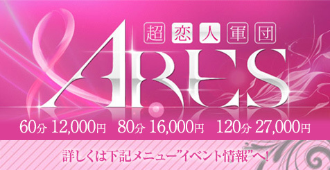 Ares(呉デリヘル)
