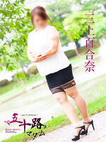 三上百合奈(48歳) - 写真