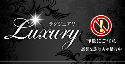 Luxury(鹿児島デリヘル)