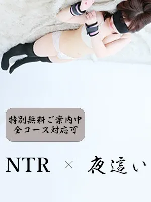 ☆NTR  ×  夜這い☆　ゾクゾクするあのカンジ　のイメージ写真