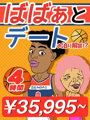 ★ばばぁとデート★のイメージ写真