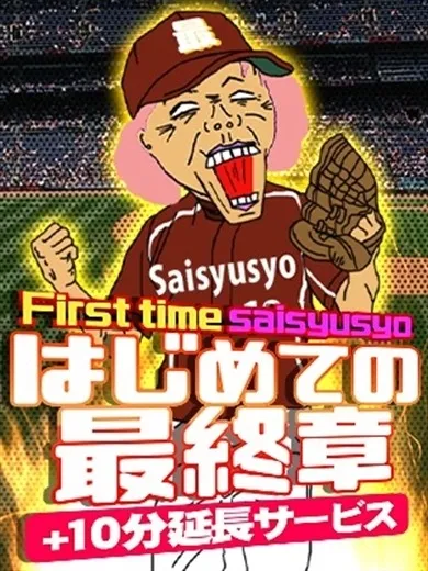 ★新規特典～はじめての最終章～★のイメージ写真