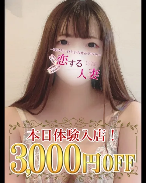 【3000円OFF♪】見逃し厳禁！人気トップクラスの人妻たちが大集結！！のイメージ写真