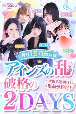 ◆アインズの乱◆　～毎月15日16日限定～イメージ写真