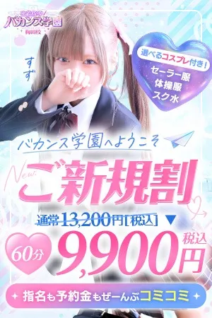 ☆ご新規割☆初めてのバカンス学園♪イメージ写真