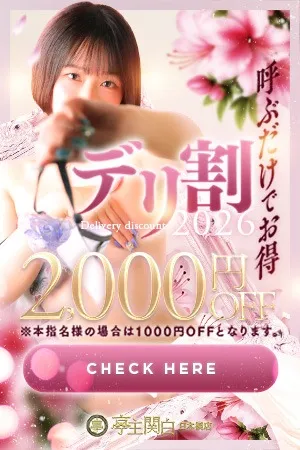 復活！デリ割2026！亭主日本橋はお客様のご要望にお応えいたします♪イメージ写真