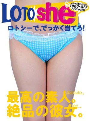LOTO☆she～しろわい的フリー限定コース～のイメージ写真