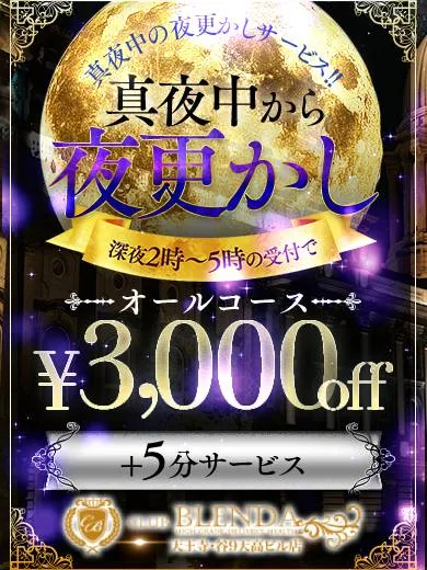★深夜2時～5時まで！★真夜中の夜更かしサービス★イメージ写真