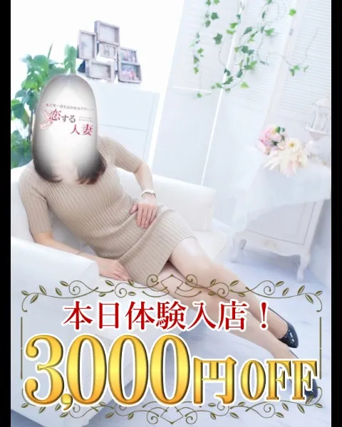 【3000円OFF♪】本日激アツDAY♪恥じらう新人奥様大集結！！！のイメージ写真