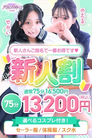 ～新人割～今日から１年生です♡～のイメージ写真