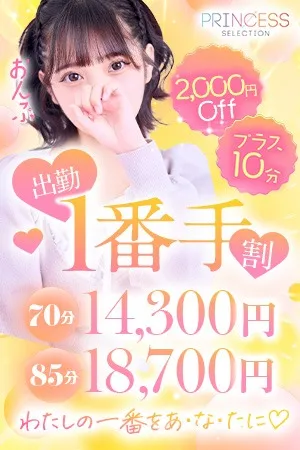 【1番手割】出勤1番手がお得！！イメージ写真