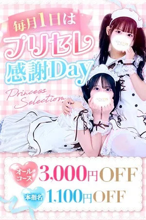 【プリセレ感謝Day】毎月1日は特別な一日♡イメージ写真