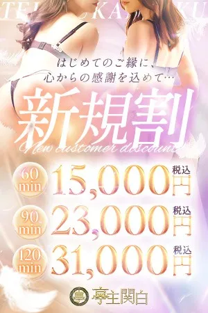 ご新規様限定！見逃せば大損☆イメージ写真
