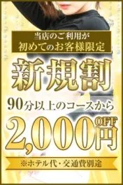 ★ご新規様限定★90分コース以上2,000円引き♪イメージ写真