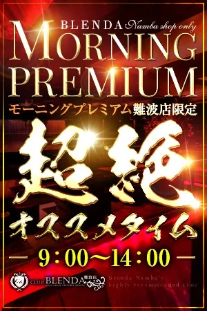 ◆朝は超熱い！！当店限定イベント【モーニングプレミアム】◆イメージ写真