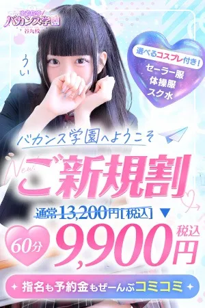 ☆ご新規割☆初めてのバカンス学園♪イメージ写真