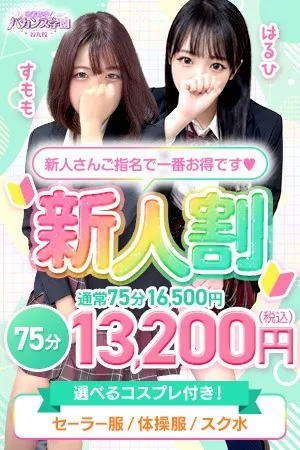 ～新人割～今日から１年生です♡～イメージ写真