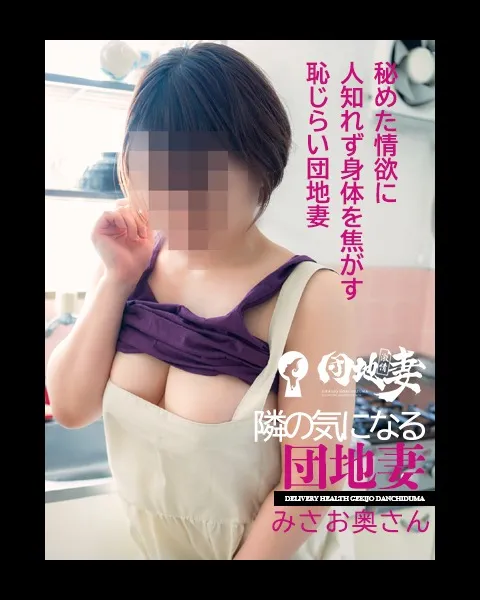 ★鹿児島市 人妻デリヘル初心者必見｜団地妻【初めて割】で背徳デビュー★イメージ写真