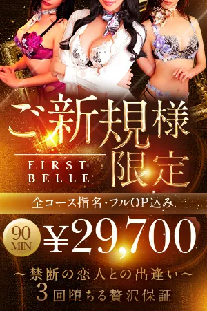 新たに発信！！ご新規様向け『ファーストベル』イメージ写真