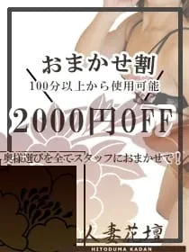 ★◇★おまかせ割★◇★フリー限定！100分以上から2000円引！イメージ写真