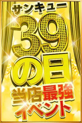 【３】と【９】のつく日はサンキューday！のイメージ写真