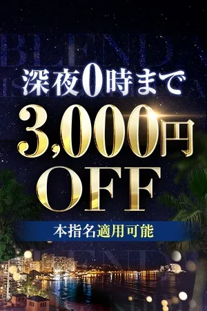 ◆深夜0時まで限定！全コース【3,000円OFF】◆イメージ写真