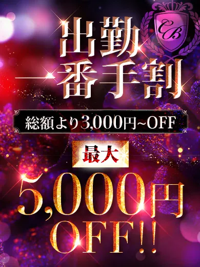 《最大5,000円OFF！》一番手が超オトク♪イメージ写真