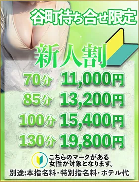 新人割※谷九待ち合わせ限定イメージ写真
