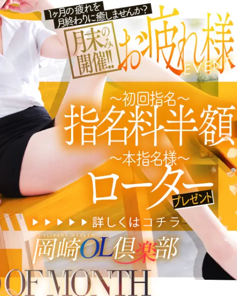 月末のみ開催！お疲れ様イベントイメージ写真