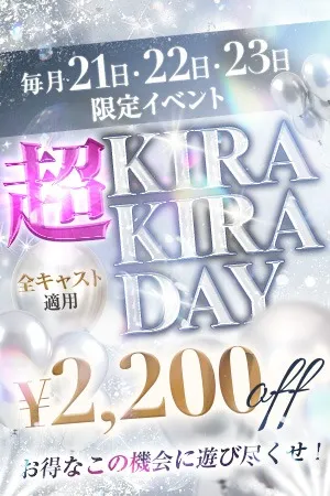 ★毎月21・22・23日限定！超キラキラDAY★イメージ写真