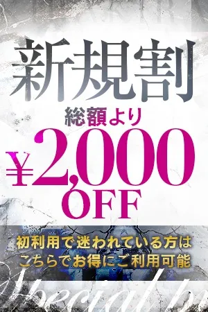 初めてのご利用が超アツい♪★新規割★イメージ写真