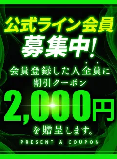 【全員に2000円引クーポン】お得なLINE会員 大募集！ イメージ写真