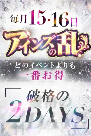 ★【アインズの乱】★毎月15・16日限定！アイズグループの歴史にまた1ページ！！イメージ写真