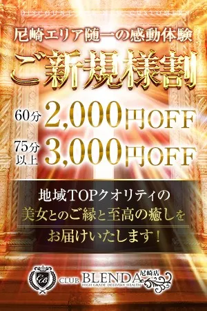 ■ご新規様割■ ようこそ！ブレンダ尼崎店へ！のイメージ写真