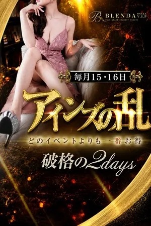 ～2日間限定～◆アインズの乱◆イメージ写真