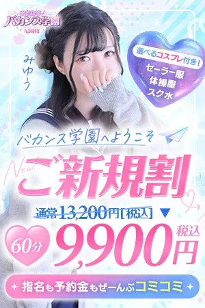 ☆ご新規割☆初めてのバカンス学園♪イメージ写真