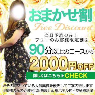 今スグ遊びたい貴方にオススメ！奥様指名無しなら90分以上2000円OFF！！！合言葉は【おまかせ割で】！！！イメージ写真