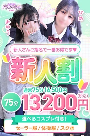 ～新人割～今日から１年生です♡～イメージ写真