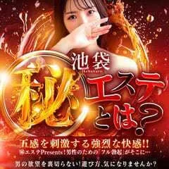 ★池袋㊙エステ★GRAND OPEN★イメージ写真