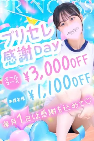 【プリセレ感謝Day】毎月1日は特別な一日♡イメージ写真