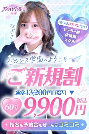 ☆ご新規割☆初めてのバカンス学園♪イメージ写真