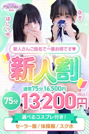 ～新人割～今日から１年生です♡～イメージ写真