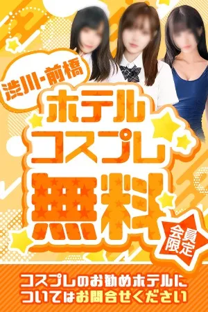 ホテルコスプレ無料キャンペーン！のイメージ写真