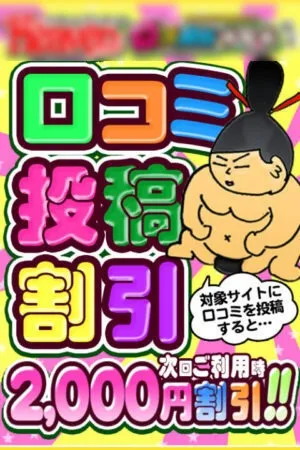 【2,000円OFF】口コミ割引！！のイメージ写真