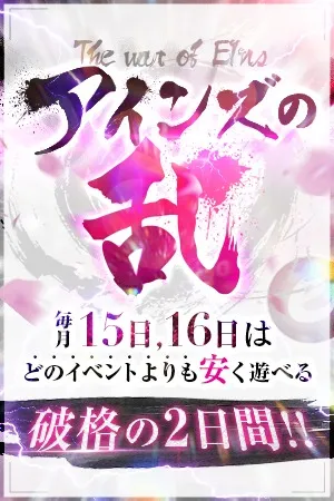 毎月15・16日限定開催【アインズの乱】イメージ写真