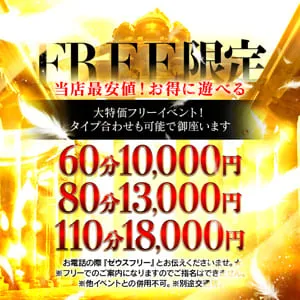 【フリー限定】ゼウスフリー！お安く遊ぶならこのイベント！イメージ写真