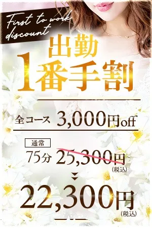 ♦出勤1番手のご予約で3,000円もお得に!♦のイメージ写真